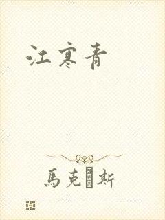 江寒青