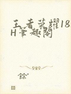 王者荣耀18rH笔趣阁