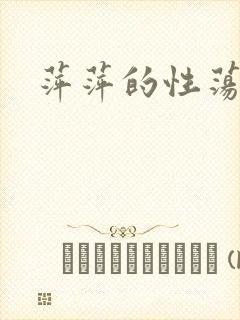 萍萍的性荡生活