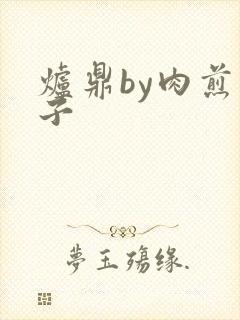 炉鼎by肉煎包子