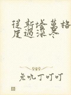 从斯塔万格与你度过深冬