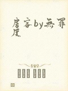 房客by无罪国度