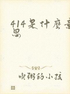 414是什么意思