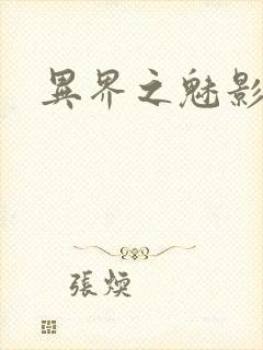 异界之魅影逍遥