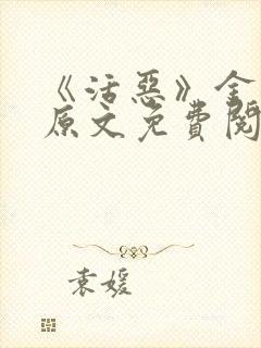 《活恶》金银花原文免费阅读