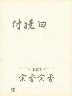 付晓田