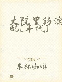 大院里的漂亮原配[年代]