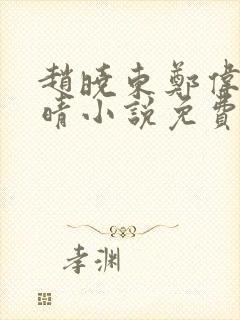 赵晓东郑伟吴雪晴小说免费阅读