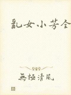 乱女小芳全集