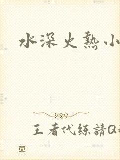 水深火热小说