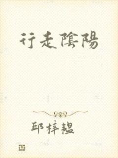 行走阴阳