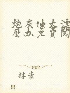 炮灰他太漂亮怎么办免费阅读