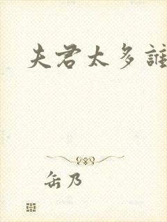 夫君太多谁的错