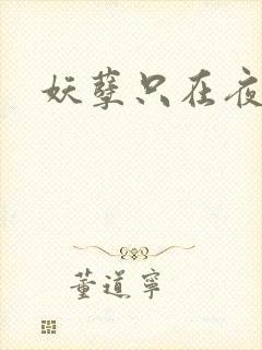 妖孽只在夜里哭