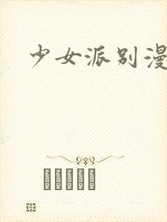 少女派别漫画