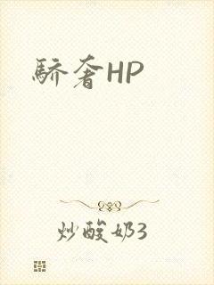 骄奢HP