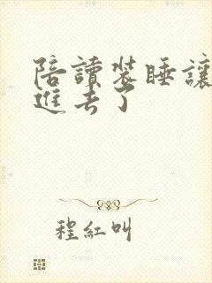 陪读装睡让他滑进去了