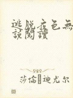 逃脱夜色无边小说阅读