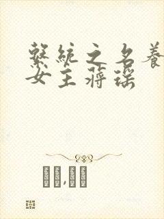 系统之名养成器女主蒋瑶