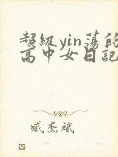 超级yin荡的高中女日记h