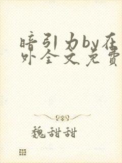 暗引力by在言外全文免费阅读笔趣阁