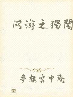 网游之独闯天涯