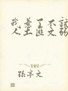 我惹了不该惹的人土匪文弱书生