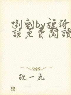 倒刺by旎猗小说免费阅读笔趣阁