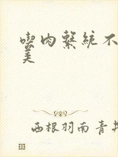 吃肉系统不断变美