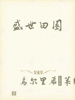 盛世田园