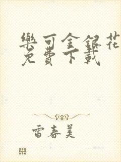 乐可金银花全文免费下载