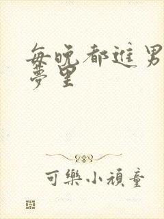 每晚都进男神的梦里