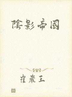阴影帝国