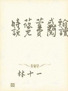 时莜萱盛翰钰小说免费阅读