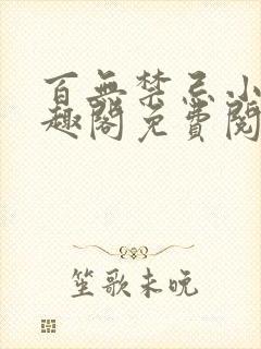 百无禁忌小说笔趣阁免费阅读