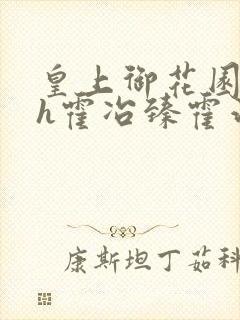 皇上御花园hlh霍冶臻霍治临