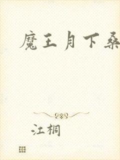 魔王月下桑