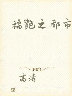 福艳之都市逍遥