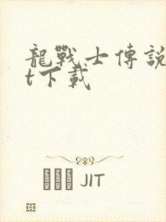 龙战士传说txt下载