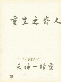 重生之齐人之福