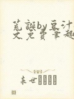 荒诞by豆汁全文免费笔趣阁