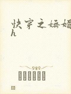 快穿之妩媚系统h