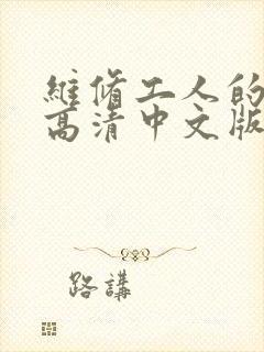 维修工人的绝遇高清中文版