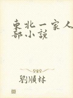东北一家人第一部小说