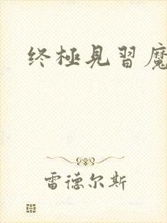 终极见习魔法师