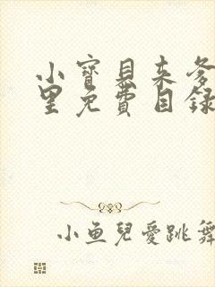 小宝贝来爹地怀里免费目录