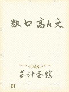 粗口高h文