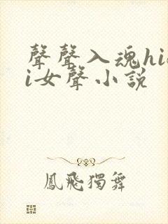 声声入魂hifi女声小说