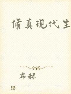 修真现代生活录