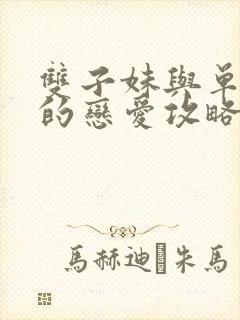 双子妹与单亲妈的恋爱攻略